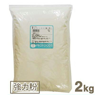 《プロフーズオリジナル》北海道産小麦春よこい100％【2kg】