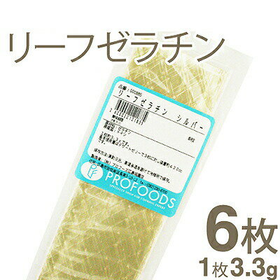 商品特長 1枚単位で計量簡単、ふやかす時間は1〜2分間とスピーディーなリーフゼラチン（板ゼラチン）です。 シルバータイプはスタンダード品として、料理、スイーツ作りに幅広くご使用いただけます。 1枚約3.3gです。基本使用量はデザートゼリーで...