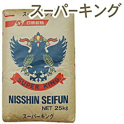 【5/30限定！ポイント3倍】日清製粉・強力粉 スーパーキング 25kg｜業務用 小麦粉