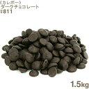 《カレボー》ダークチョコレート#811【1.5kg】