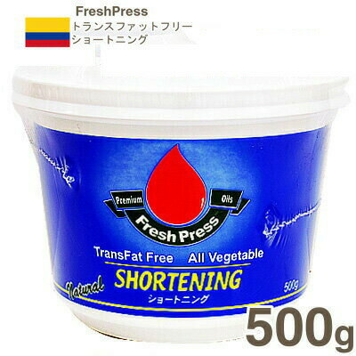 【マラソン限定！ポイント5倍】夏季冷蔵 FreshPress トランスファットフリーショートニング 500g