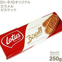 ロータス オリジナルカラメルビスケットBiscoff（ビスコフ） 250g