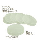 イデア TC-001PEキャップΦ52 6個