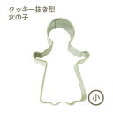 バラエティークッキー抜型女の子(小)