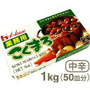 《ハウス食品》業務用こくまろカレー（中辛）【1kg（50皿分）】