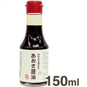 【マラソン限定！ポイント5倍】光浦醸造 あおさ醤油 150ml