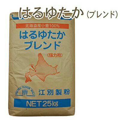 江別製粉・強力粉 はるゆたかブレンド 25kg｜業務用 小麦