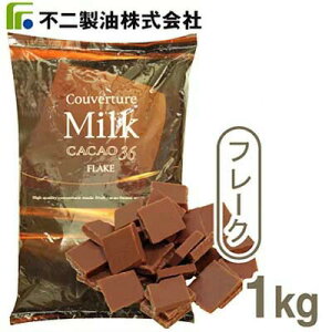 夏季冷蔵 不二製油 クーベルチュール ミルク（フレーク） 1kg｜業務用 チョコレート バレンタイン ホワイトデー 手作り お菓子作り 製菓