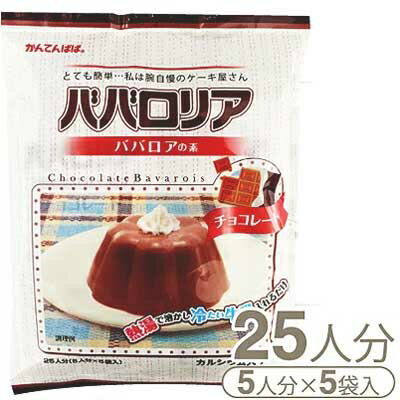 【マラソン限定！ポイント5倍】かんてんぱぱ ババロアの素（チョコレート） 375g