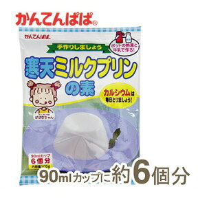 【マラソン期間限定！ポイント5倍】かんてんぱぱ 寒天ミルクプリンの素 105g