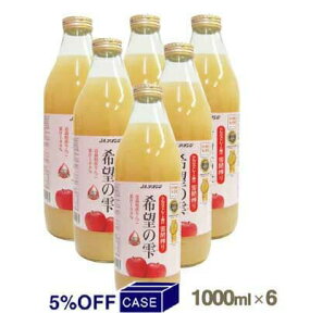 ケース販売 青森県産りんご100％ジュース希望の雫 1000ml×6本