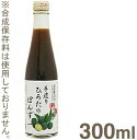 《手造りひろた食品》手造りひろたのぽんず【300ml】