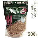 スモークチップ（ヒッコリー) 500g