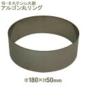 【マラソン限定ポイント3倍】取寄 18-8アルゴン丸リング 18cm|セルクル型 丸型