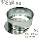 【マラソン限定ポイント3倍】18-8ステンレスデコ缶 底取 深型 5寸