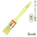 取寄 スーパークリーン刷毛 豚毛 巾30mm