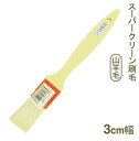 スーパークリーン刷毛 山羊毛 30mm