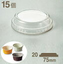 【マラソン限定ポイント3倍】天満紙器 カールカップ用PET蓋 15個