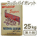 【マラソン限定ポイント3倍】日清製粉・薄力粉 スーパーバイオレット 25kg|業務用 小麦粉