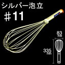 【マラソン限定ポイント3倍】シルバー泡立 #11|ホイッパー 泡立て器 泡だて器