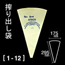 絞り出し袋(38364) 1-12