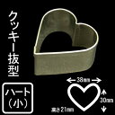 【7/1限定ポイント3倍】クッキー抜型ハート(小)|クッキー型 クッキー抜き型