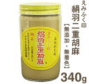 アダチ食品 絹羽二重胡麻・白 340g