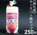《旭化成》クックパー紙カップ(ベーキングカップ)7−A【25...