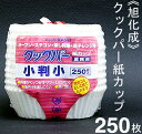 旭化成 クックパー紙カップ（ベーキングカップ）小判小 250枚