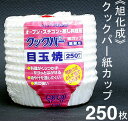 【マラソン限定ポイント3倍】旭化成 クックパー紙カップ(ベーキングカップ)目玉焼 250枚