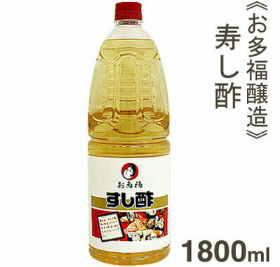 品　　　　　　名 《お多福醸造》寿し酢【1800ml】 商　品　特　徴 酒どころ広島県賀茂大地の軟水と澄んだ空気でじっくりと仕込んだ醸造酢を使用しています。 やさしい酸味と甘口の味付けの為、寿し酢として使用の他、酢の物やマリネ等にもオススメです。 炊きあがったご飯に手早くかけ、しゃもじできるように混ぜ合わせてください。 お米3合に対して100CCが適量です。 原　材　料　名 醸造酢、砂糖、食塩、調味料（アミノ酸等） 酸　　　　　　度 3.9％ 内　　容　　量 1800ml 保　存　方　法 直射日光、高温多湿を避けて冷暗所で保管してください。 7大アレルゲン なし ※7大アレルゲン：卵、乳、落花生、そば、小麦、えび、かにを表記しています。 販　　売　　者 お多福醸造株式会社（広島県） 配　送　方　法 ※在庫切れの場合はお届けまでにお時間をいただく事があります。