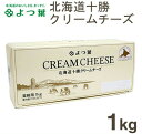 よつ葉乳業 北海道十勝クリームチーズ 1kg