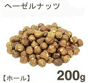 冷蔵 ヘーゼルナッツホール皮付 200g