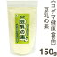 《コダマ健康食品》豆乳の素【150g】