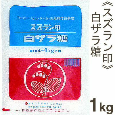 スズラン印 白ザラ糖 1kg