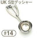 取寄 UKS型ディッシャー #14|アイスクリーム
