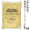 ■ケース販売■《森永商事》業務用コーンフレーク【1kg×5袋】