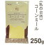 《私の台所》コーンミール【250g】