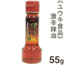 ユウキ食品 激辛辣油 55g