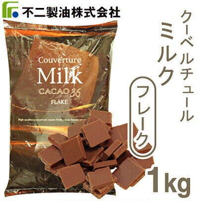 商品特長 原料を厳選し、独自のロースト技術、ブレンド技術で練り上げた風味の高いクーベルチュールチョコレートです。 溶かしやすいフレーク状。削る手間なくお使いいただけます。 ■種類：ミルクチョコレート ■原産国：日本 ■カカオ分：36% 仕様 ■名称：チョコレート ■原材料名：砂糖、ココアバター、全粉乳、カカオマス／乳化剤、香料（一部に乳成分・大豆を含む） ■内容量：1kg×6袋 ■賞味期限：商品パッケージに記載 ■保存方法：直射日光を避け、20℃以下に保管。 ■製造者：不二製油株式会社　関東工場（茨城県笠間市安居2600-8） 栄養成分表示（100g当たり） エネルギー：584kcal　たんぱく質：6.9g　脂質：38.9g　炭水化物：51.5g　食塩相当量：0.3g 配送形態 夏季冷蔵 【異なる温度帯の商品をご注文頂いた場合】 ※常温便・冷蔵便・冷凍便、複数ご注文の場合、品質上問題のないものは、冷蔵便、冷凍便の商品を優先に同一梱包にさせて頂きます。 【夏季冷蔵便】 ※品質保持のため、夏季期間（4月〜10月頃、おおよその気温が20℃前後）は冷蔵便で発送します。なお、気候条件等により温度帯の変更時期が変わることがございますので、予めご了承ください。 在庫区分 在庫商品 ※在庫切れの場合は、お届けまでにお時間をいただくことがあります。 使用上の注意 臭い移りのおそれのない場所に保管。 関連商品 《不二製油》クーベルチュール ミルク（フレーク）【200g】 《不二製油》クーベルチュール ミルク（フレーク）【1kg】 ※単品で6袋以上ご購入いただきましても ■ケース販売■価格は適用されませんのでご注意ください。■材料:カールカップ15個分 ■作り方 準備 オーブンを170℃に予熱しておく 1. ミゼールGと粉糖とアプリコットジャムをボールに入れ、泡立て器ですり合わせる。 2. 1.にバニラオイルを加える。 3. 2.に卵黄を加える。 4. 卵白とグラニュー糖で、メレンゲを作る。 3.に1／3量を加える。 5. 薄力粉とベーキングパウダーをふるいにかけ、　4.に加える。残り2／3量のメレンゲを加えて軽く混ぜあわせる。 6. 5.をカップに入れ、オーブンで焼きあげる。 （17〜20分程度。お使いのオーブンによって調整してください。） 7. 6.の粗熱をとり、アプリコットジャムを表面に塗る。 8. ガナッシュの材料をボールに入れて湯せんにあててチョコレートを溶かし、混ぜあわせる。 9. 7.に8.を山状に盛り、クーベルチュールミルクフレークを盛る。 10. 最後に溶けない粉糖をふりかけて仕上げる。 ■生地の材料 《明治乳業》ミゼールG …… 200g 粉糖 …… 230g アプリコットジャム …… 100g 卵黄 …… 150g バニラオイル …… 1g 薄力粉 …… 220g ベーキングパウダー …… 3g 卵白 …… 140g 製菓用グラニュー糖 …… 80g ■ガナッシュの材料 クーベルチュールミルクフレーク …… 100g 《中沢乳業》フレッシュクリーム36％ …… 100g ■仕上げ用 クーベルチュールミルクフレーク …… 適量 アプリコットジャム …… 適量 プードルデコール（溶けない粉糖） …… 適量
