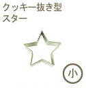 クッキー抜型スター(小)