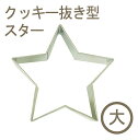 【スーパーSALEポイント3倍】クッキー抜型スター(大)(3)
