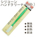 【マラソン限定ポイント3倍】シリコンハンドクリーナー(B-002)小