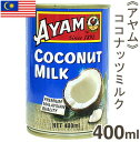 《AYAM》ココナッツミルク【400ml】...