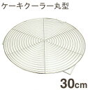【スーパーSALEポイント3倍】ケーキクーラー丸型 30cm