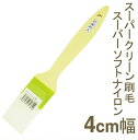 【マラソン限定ポイント3倍】取寄 スーパークリーン刷毛 スーパーソフトナイロン毛 巾40mm