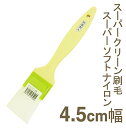 【マラソン限定ポイント3倍】取寄 スーパークリーン刷毛 スーパーソフトナイロン毛 巾45mm