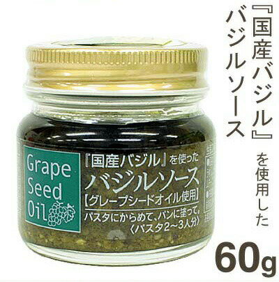 【スーパーSALE限定ポイント5倍】国分 国産バジルを使用したバジルソース 60g