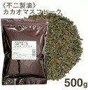 夏季冷蔵 不二製油 カカオマスフレーク 500g