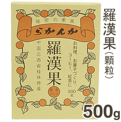 セイコー珈琲 羅漢果（顆粒） 500g